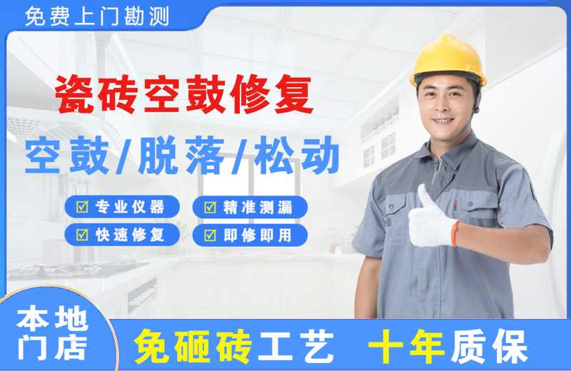 永定瓷砖空鼓修复