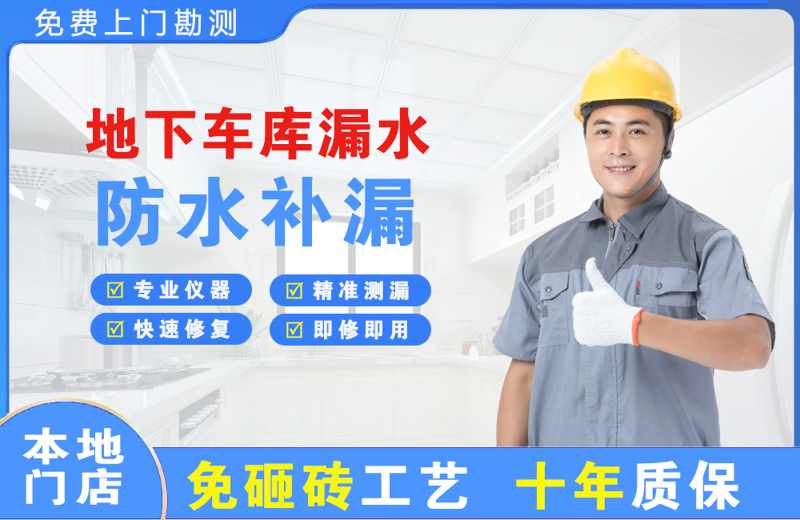 永定地下车库漏水维修